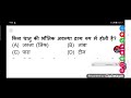 किस धातु की भौतिक अवस्था द्रव्य रूप में होती है?