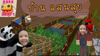 [Roro Craft Building]|บ้าน แสนสุข Ep.2|[chonthong channel.] screenshot 4