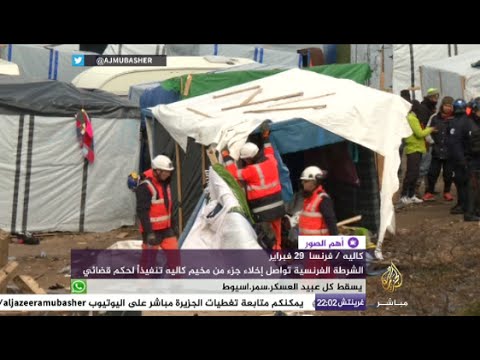 شاهد .. إخلاء الشرطة الفرنسية لجزء من مخيم كاليه للاجئين