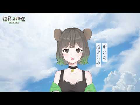 シド「乱舞のメロディ」/ 拉莉拉塔【鼠歌練習中 #01】