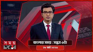 বাংলার সময় | সন্ধ্যা ৬টা  | ২৮ মার্চ ২০২৬ | Somoy TV Bulletin 6pm | Latest Bangladeshi News screenshot 5