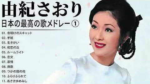 由紀さおり Mp3 由紀さおり Mp3