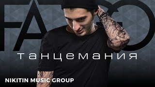 Fargo feat. Arma - Танцемания (Official Audio) 2017