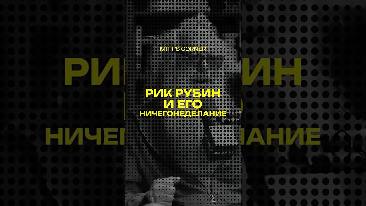 Рик Рубин и его ничегонеделание 