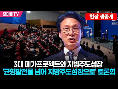 [현장 생중계] 3대 메가프로젝트와 지방주도성장 '균형발전을 넘어 지방주도성장으로' 토론회 (2026. 7. 7. 오후)
