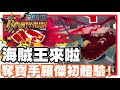 《哲平》手機遊戲 One Piece Bounty Rush  - 來啦!! 航海王!! 一定要玩一下最大海賊的啦!! | 奪寶手羅傑!! 能衝又能無視人奪寶!! 粉不錯捏!!