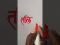  name writing hindi handwriting calligraphy marker pen shorts