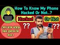 How To Know My Phone Is Hacked Or Not In Bengali || মোবাইল হ্যাক হয়েছে কিনা কিভাবে বুঝবেন ?