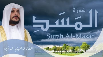 سورة المسد | تلاوة خاشعة بخط عثماني – الشيخ هيثم الدخينSurah Al-Masad | Sheikh Haitham Al-Dukhain