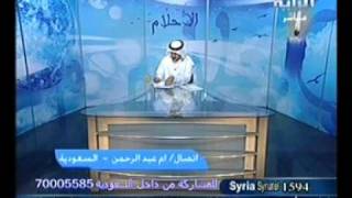 الدكتور فهد يفسر رؤيا أم عبدالرحمن ( دار الهدى )