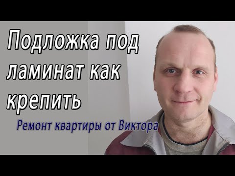 Какую подложку выбрать под ламинат на бетонный пол толщиной 3 мм как положить, чем крепить швы видео