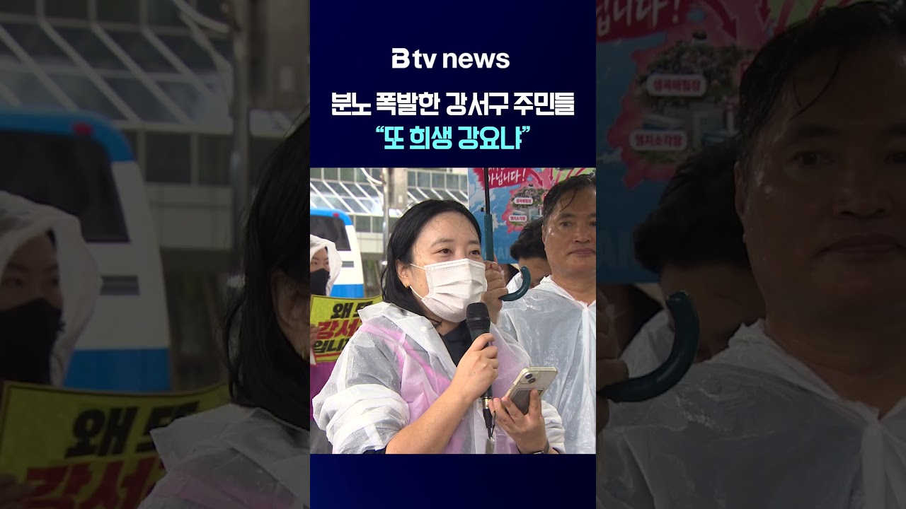 분노 폭발한 강서구 주민들 "또 희생 강요냐"  [부산]