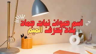 اسم حيوان نبات جماد بلاد بحرف م