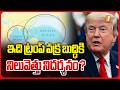 ఇది ట్రంప్ వక్ర బుద్ధికి నిలువెత్తు నిదర్శనం ? | Trump Statement Creates Political Storm | i News