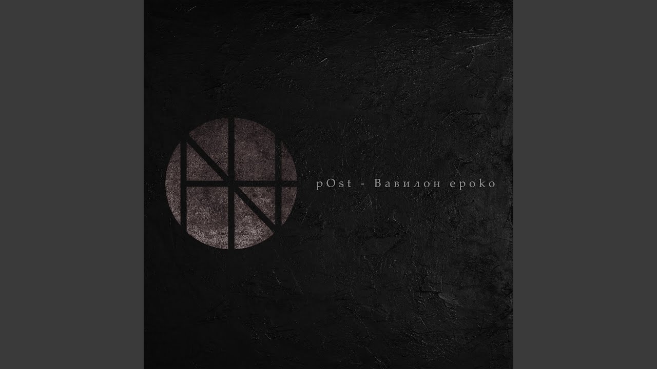 Prelude_pOst - Вавилон epoko