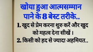 अपना आत्मसम्मान कैसे बढ़ाएं || apni self respect kaise badhaye || aatmvishwas kaise badhaye suvichar