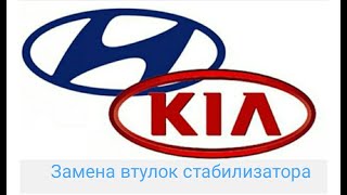 Замена втулок стабилизатора Hyundai Solaris, Kia Rio.