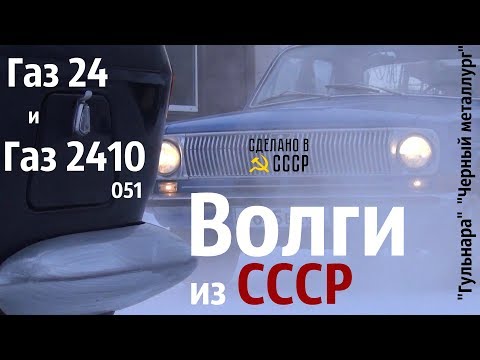 ВОЛГИ газ 24