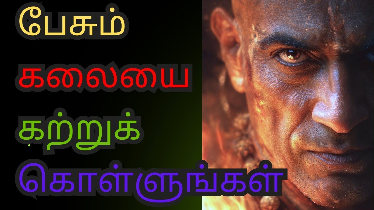 பேசும் கலையை கற்று கொள்| 8 ராஜதந்திர ரகசியங்கள்  Chanakya Psychology in Tamil #viral #video #video