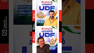 Peoples Insight exit poll predicts a UDF victory in Palakkad and Chavara | Ramesh Pisharody | viral