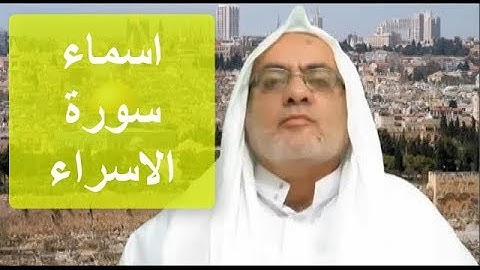 الشيخ محمد سليم | هناك اكثر من اسم لسورة الاسراء تعرف عليها