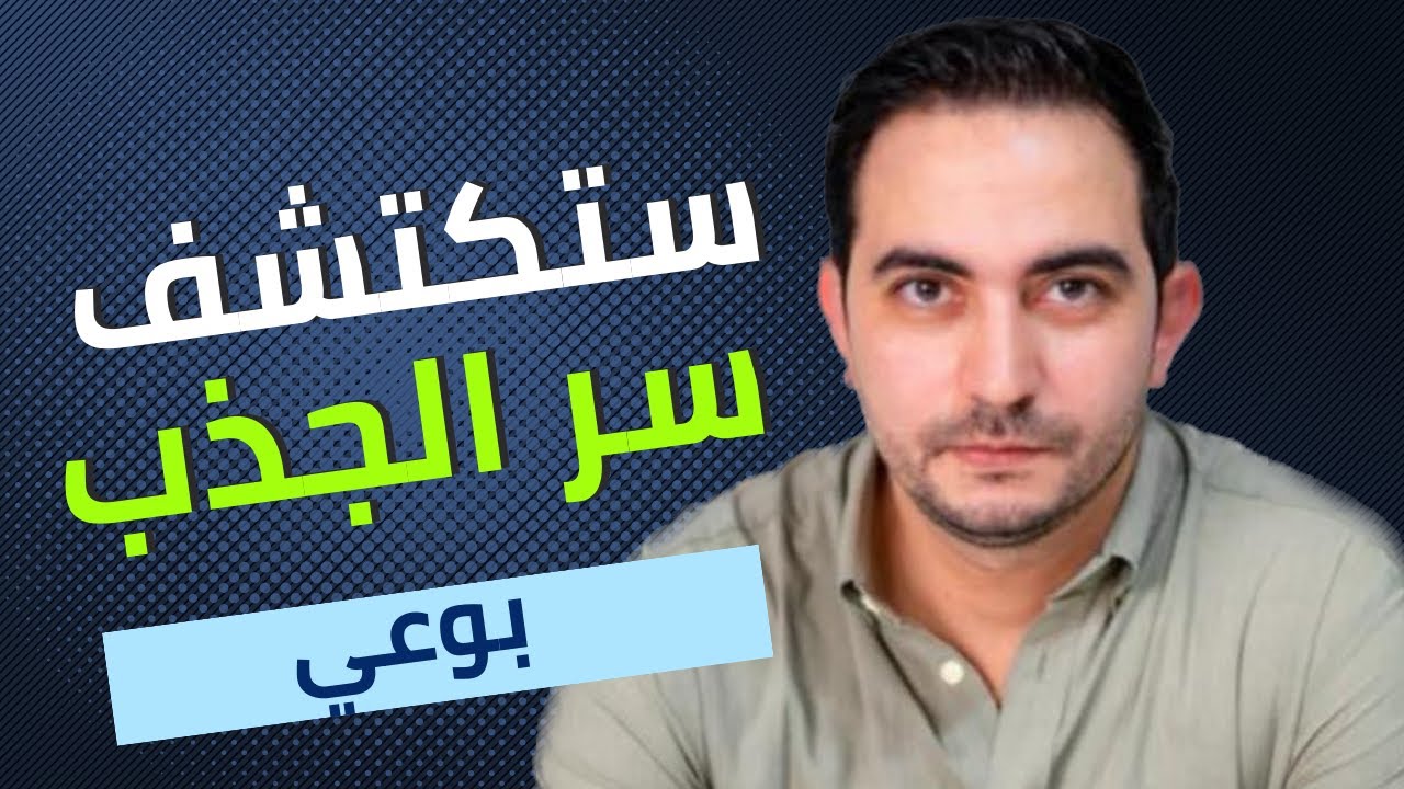 ستكتشف سر الجذب بوعي | طريقة واعية ستفتح لك كل الأبواب
