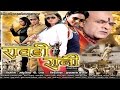 Trailor | Rowdy Rani | Latest Bhojpuri Film | Rani Chatarji, Amrish Singh