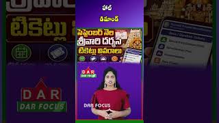 Devotees Urge TTD Over September Special Darshan Ticket Booking Issues | Latest updates | DAR FOCUS
