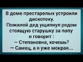 Мокрая Старушка в Доме Престарелых! Сборник Свежих Анекдотов! Юмор!