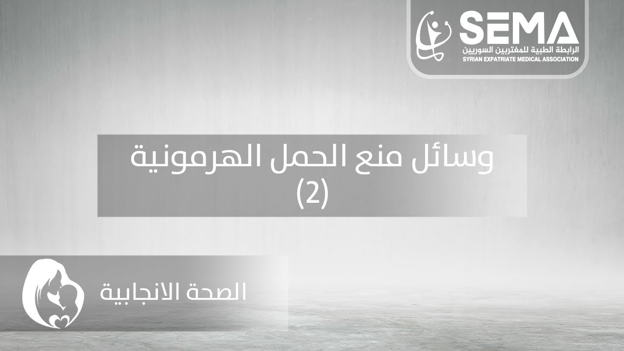وسائل منع الحمل الهرمونية (2) - الاستاذة: خديجة قطاش