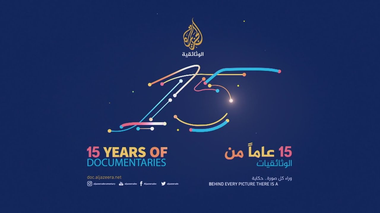 15 عاما من الوثائقيات - وراء كل صورة حكاية