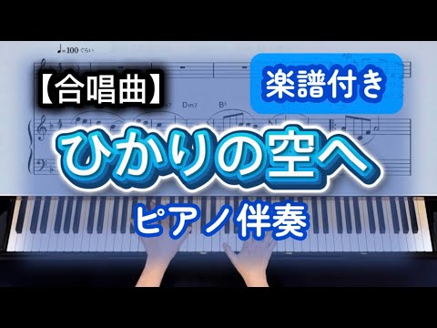 【合唱曲】ひかりの空へ【楽譜付き】ピアノ伴奏