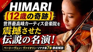 🎻 HIMARI【12歳の奇跡】世界最高峰カーティス音楽院を震撼させた伝説の名演!ベートーヴェン:ヴァイオリン・ソナタ第7番 徹底解説