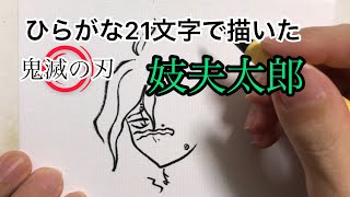 【鬼滅の刃】ひらがな21文字で描いた妓夫太郎