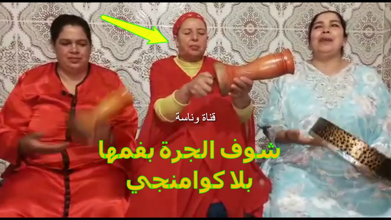 غادين تشوفو شي حاجة اللي عمركم ما شفتوها سابقا..الجرة بفم رشيدة الي مع ميلودة بنت حبيبي 😄👌