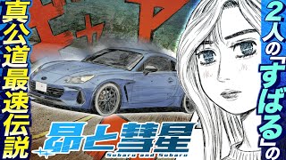 漫画】『頭文字D』と『MFゴースト』の世界観がひとつに重なり合う