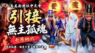 烏美新興社中元會｜引接無主孤魂・普渡超度亡靈｜七月初六｜Welcoming Wandering Spirits & Memorial Rites｜18 August 2026