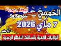 أحوال الطقس في الجزائر غدا الخميس 7 ماي 2026 أمطار رعدية جد غزيرة