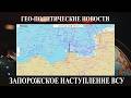 Путин в Пекине: не получилось - Запорожское наступление ВСУ - Трамп хочет Кубу