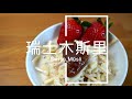 【瑞士木斯里】原来病号餐也可以这么好吃，真香！Swiss Müsli, Bircher Müsli