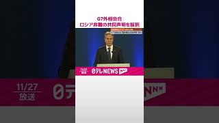 【G7外相会合】ロシア非難の共同声明を採択  ウクライナ侵攻で中距離弾道ミサイルを使用  #shorts