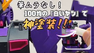 【筆ムラなし】100均の『白いヤツ』で誰でもプロ級塗装！筆を使わないズボラ塗装方法【ガンプラ/水性塗料】