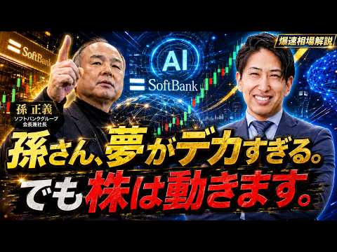 【土曜日爆速相場解説！】孫正義の大風呂敷。でも株は動きます。