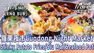 〔ENG SUB〕【羅東夜市】酥脆唰嘴臭薯條/新鮮白蝦超大燒賣/肉嫩香濃豬軟骨拉麵/尚青美味海鮮鍋