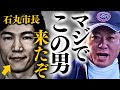 【緊急対談】※話を聞いてハッキリ分かりました。井川意高氏が批判した「この男」がヤバすぎる。【東京都知事 石丸市長 ホリエモン 堀江貴文】