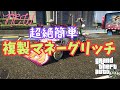 NEW 超絶簡単！複製マネーグリッチ！