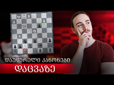 დაუწერელი კანონები დაცვაზე