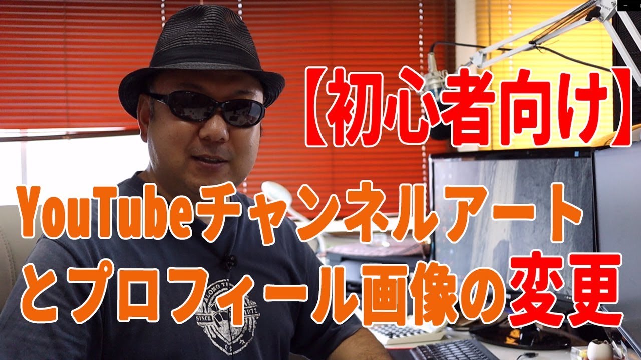 Youtubeチャンネルアートとプロフィール画像の変更の方法 初心者向け Youtube