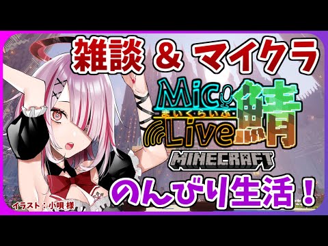 【 Minecraft 】 ついに駅ビルのお店をつくる ！ まいくらいぶ 鯖 【 Vtuber 】