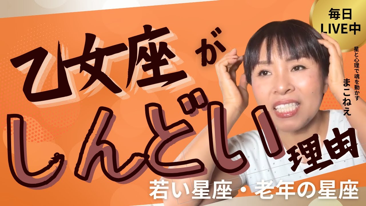 乙女座はなぜしんどいのか？～若い星座・老年の星座
